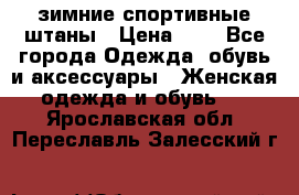 зимние спортивные штаны › Цена ­ 2 - Все города Одежда, обувь и аксессуары » Женская одежда и обувь   . Ярославская обл.,Переславль-Залесский г.